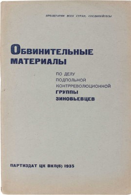 Обвинительные материалы по делу подпольной контрреволюционной группы зиновьевцев. [М.]: Партиздат, 1935.
